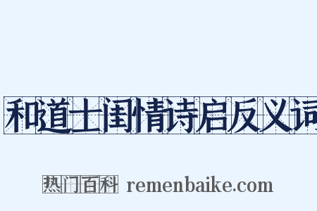 和道士闺情诗启反义词是什么意思的图片